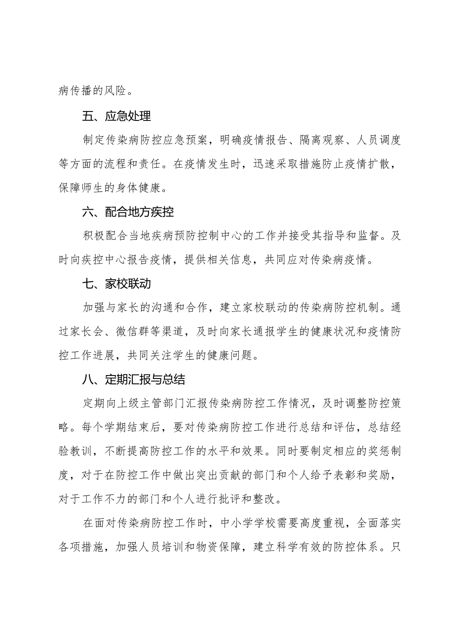 中小学学校传染病防控工作计划.docx_第2页