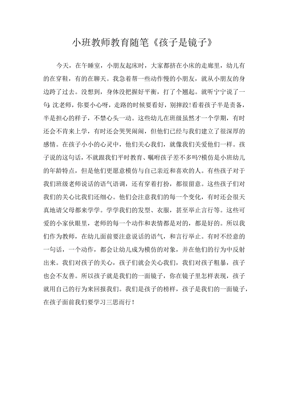 小班教师教育随笔《孩子是镜子》.docx_第1页