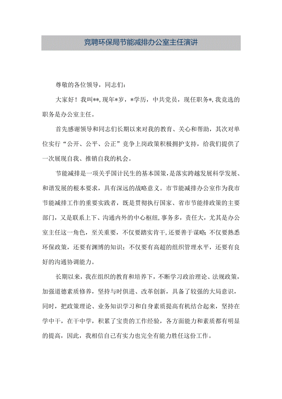 【精品文档】竞聘环保局节能减排办公室主任演讲（整理版）.docx_第1页