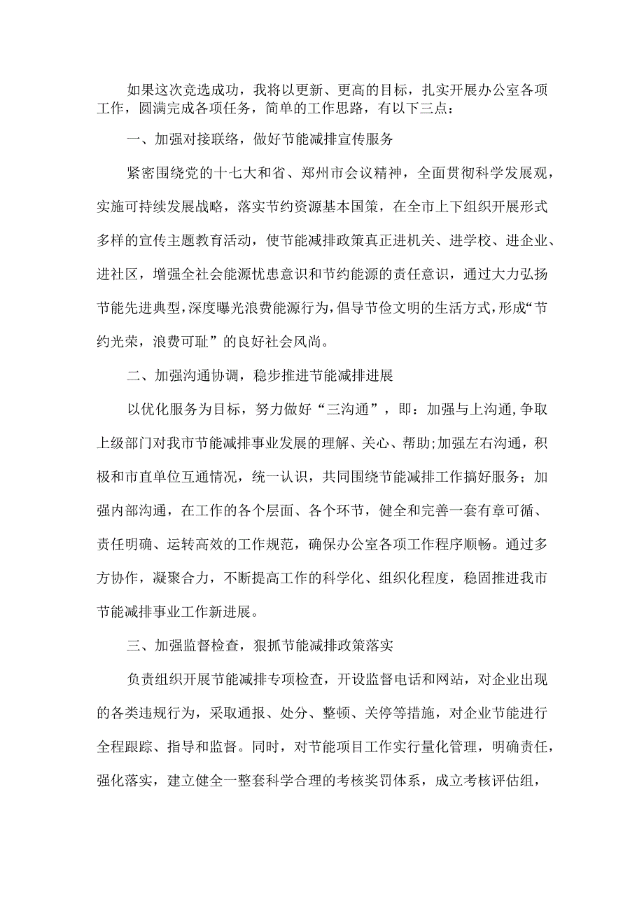 【精品文档】竞聘环保局节能减排办公室主任演讲（整理版）.docx_第2页