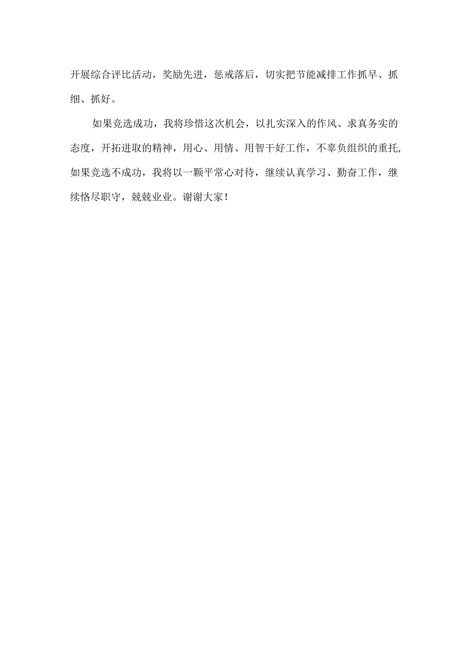 【精品文档】竞聘环保局节能减排办公室主任演讲（整理版）.docx_第3页