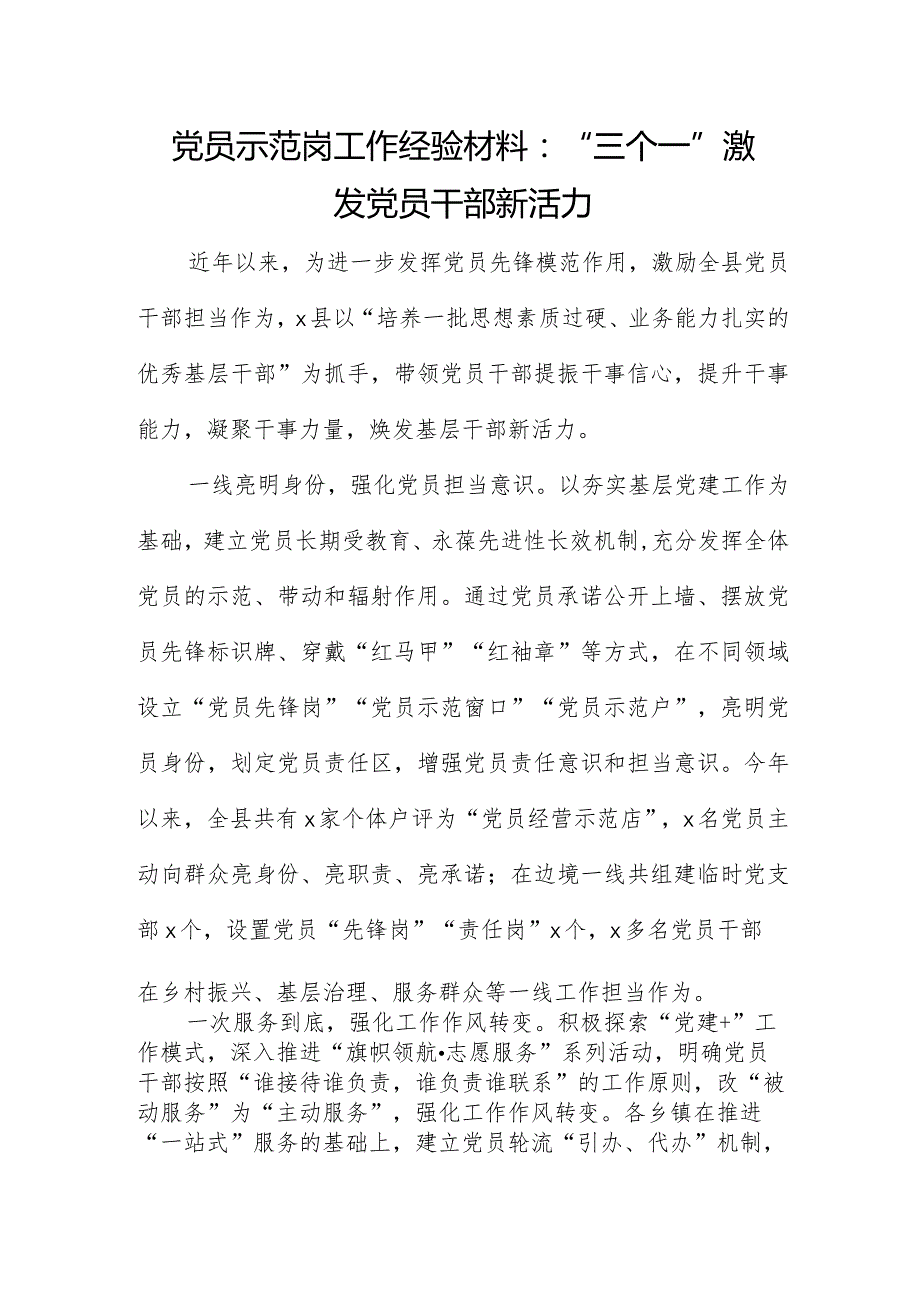 党员示范岗工作经验材料：“三个一”激发党员干部新活力.docx_第1页