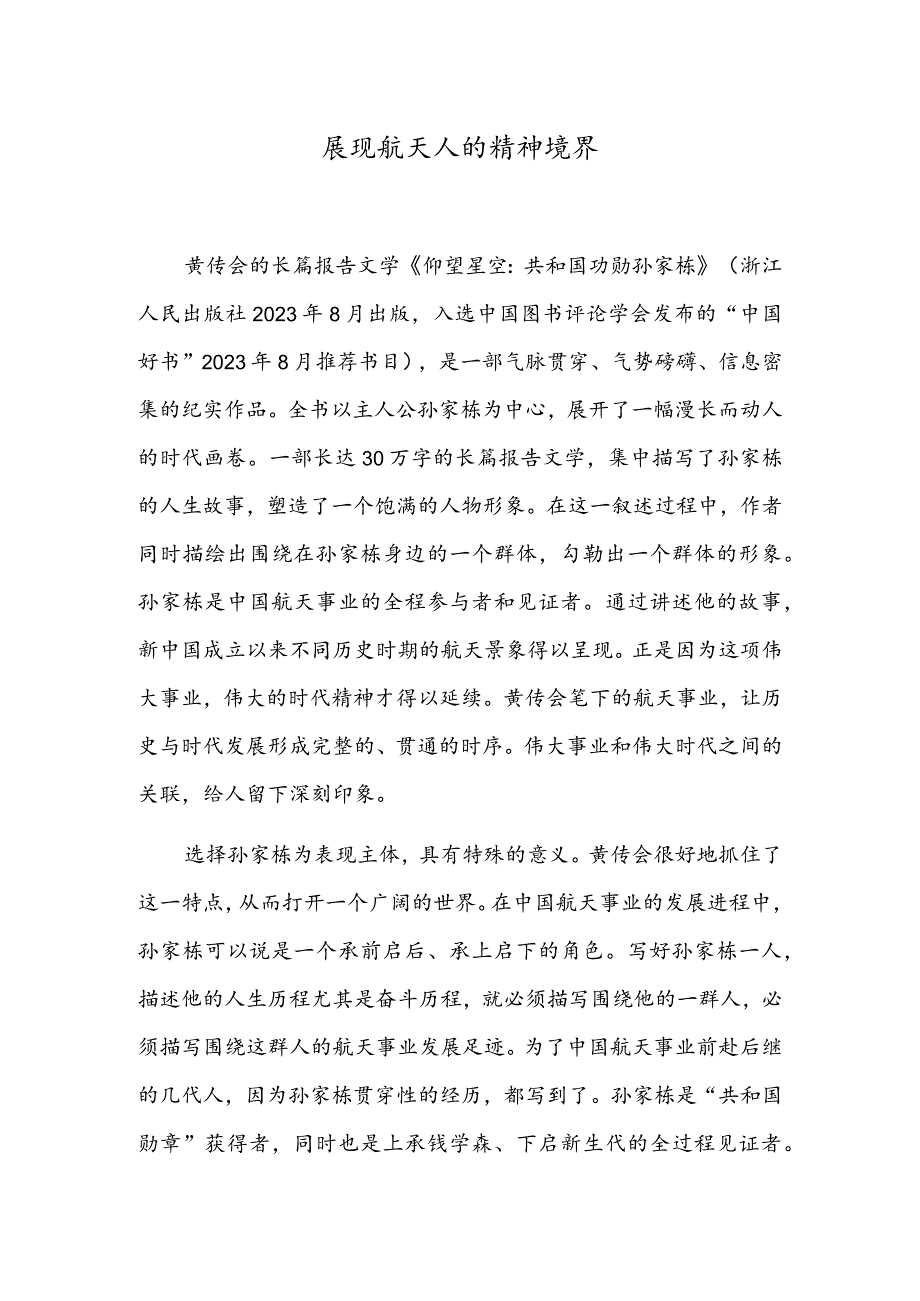 展现航天人的精神境界.docx_第1页