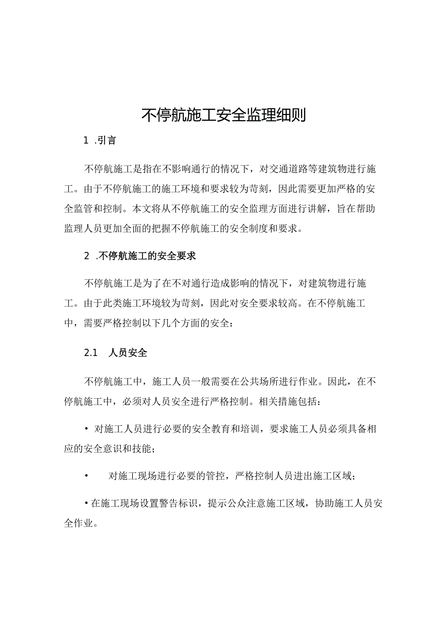 不停航施工安全监理细则.docx_第1页