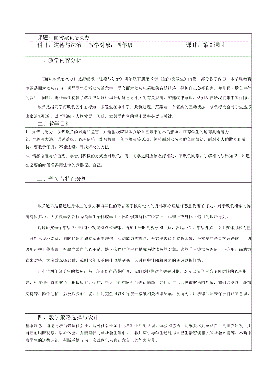 【赫】部编小学四年级下册道德与法治3校园里的冲突公开课配套教案2.docx_第1页