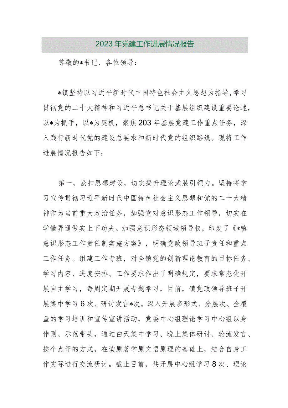 【精品行政公文】2023年党建工作进展情况报告【最新资料】.docx_第1页