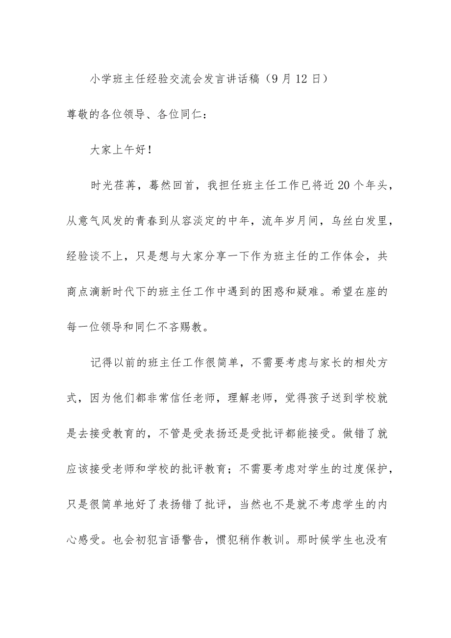 小学班主任经验交流会发言讲话稿（9月12日）.docx_第1页