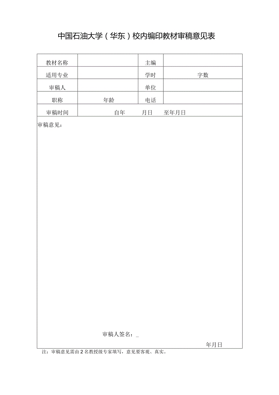 中国石油大学（华东）规划教材审稿意见表.docx_第1页