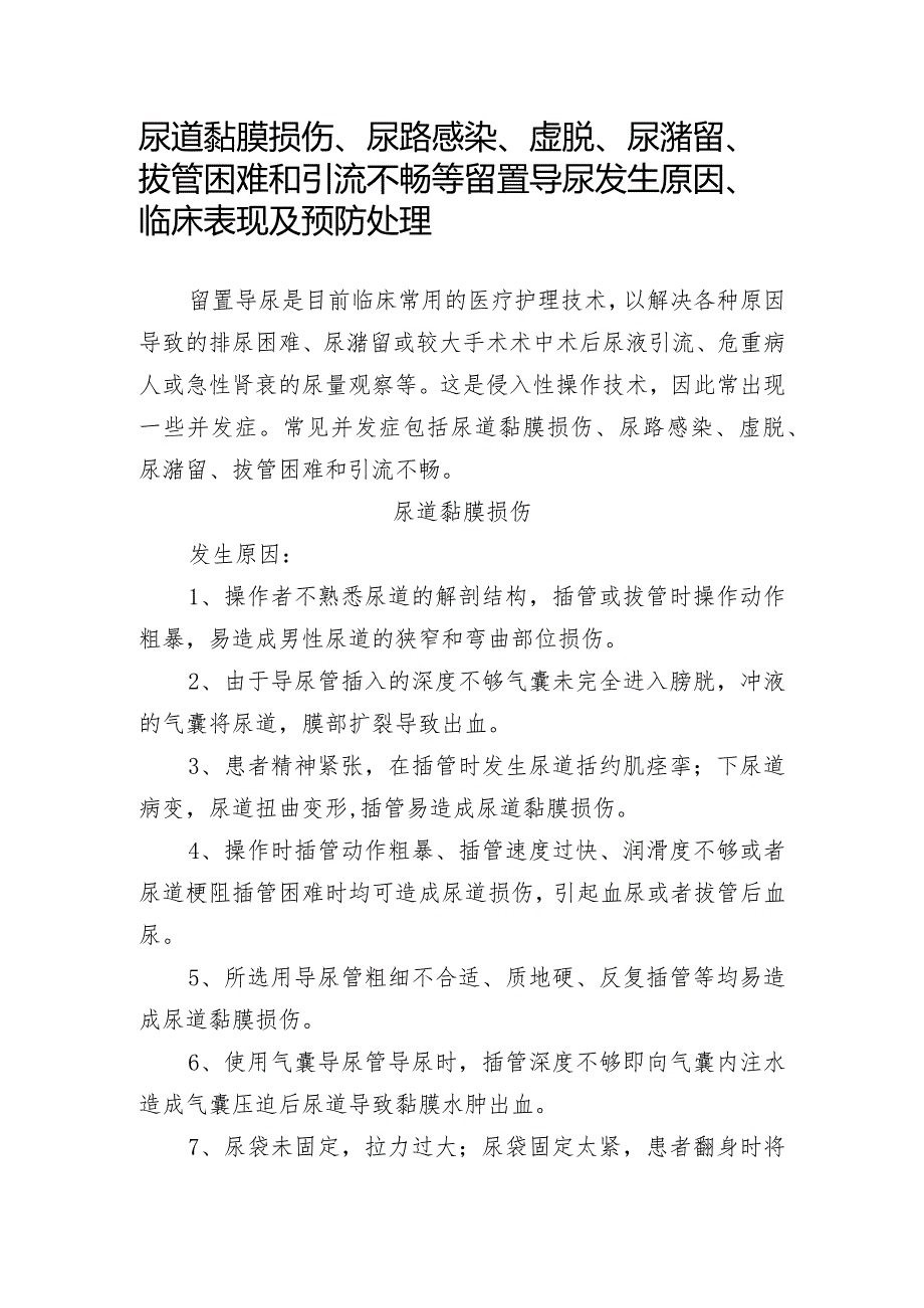 尿道黏膜损伤、尿路感染、虚脱、尿潴留、拔管困难和引流不畅等留置导尿发生原因、临床表现及预防处理.docx_第1页