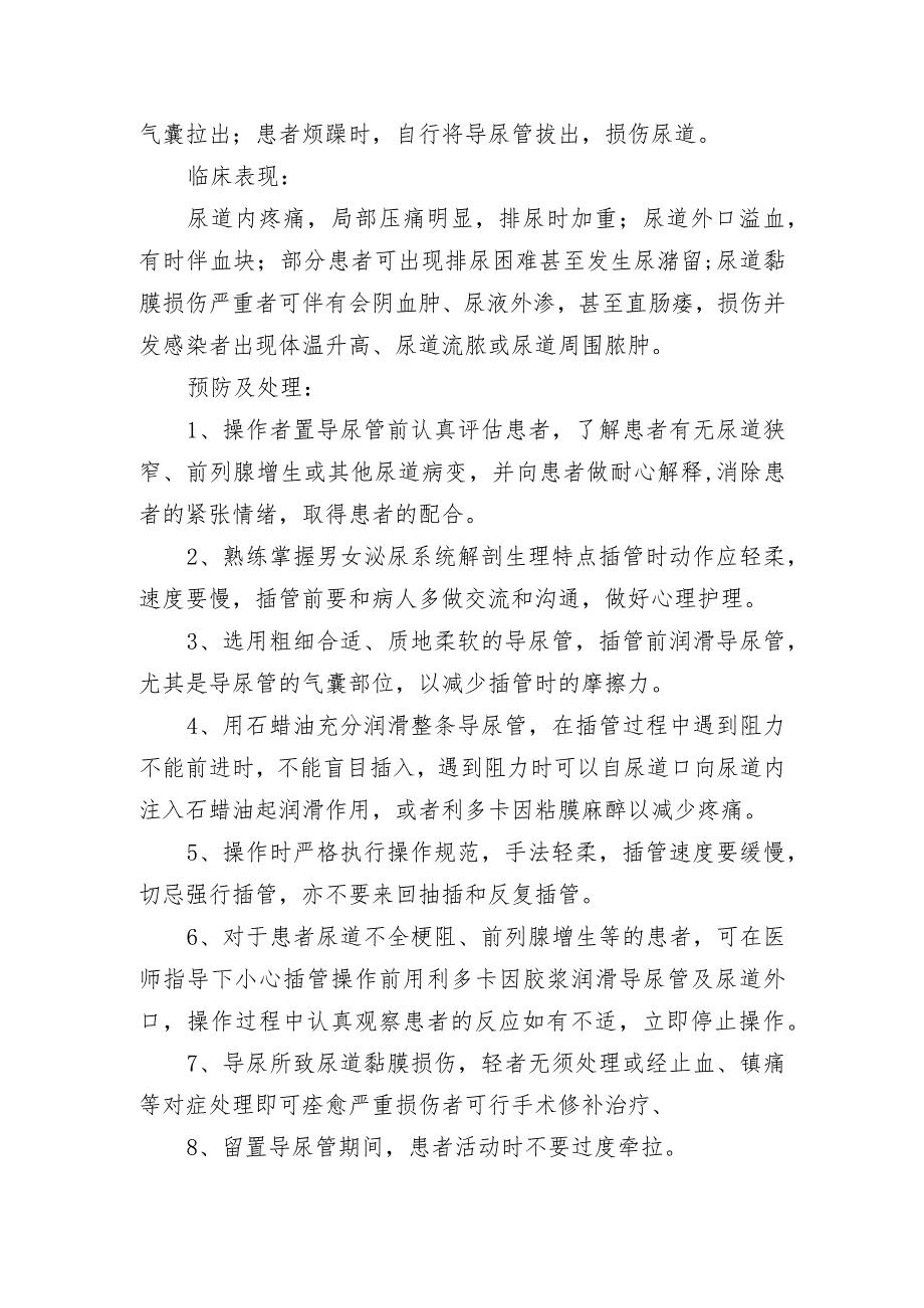 尿道黏膜损伤、尿路感染、虚脱、尿潴留、拔管困难和引流不畅等留置导尿发生原因、临床表现及预防处理.docx_第2页