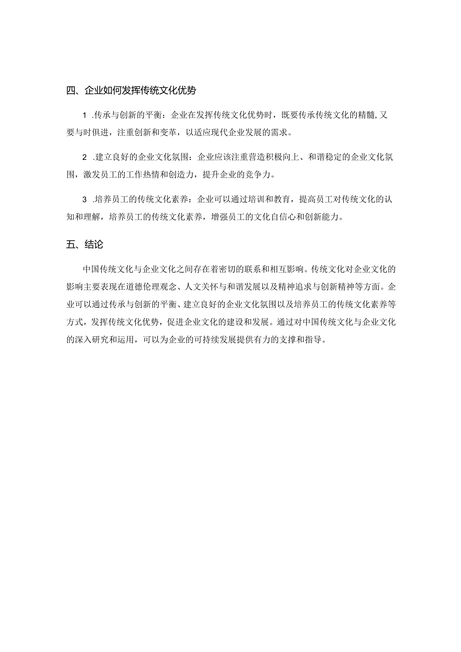 中国传统文化与企业文化.docx_第2页