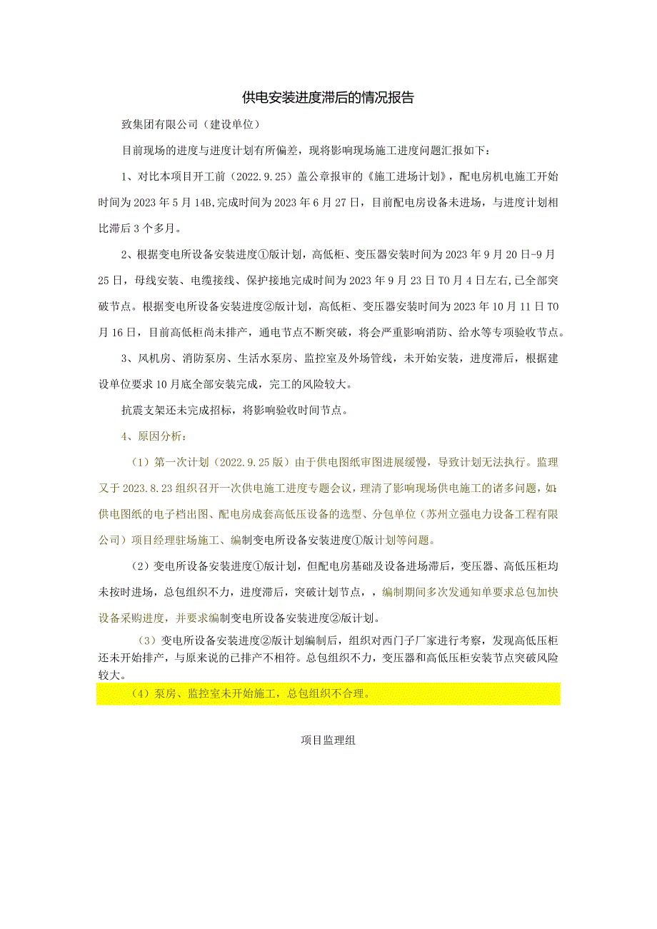 供电安装进度滞后监理报告.docx_第1页