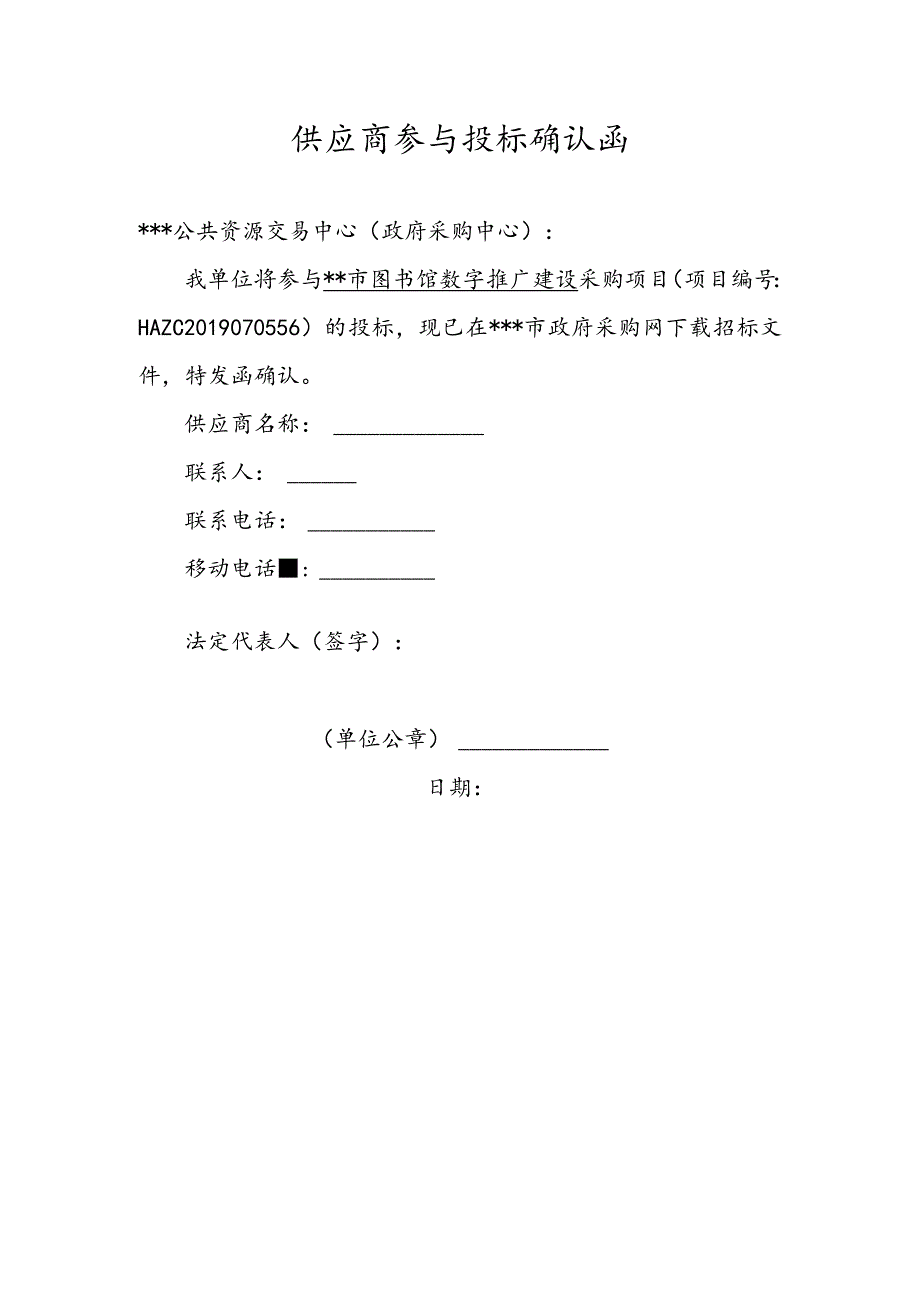 供应商参与投标确认函.docx_第1页