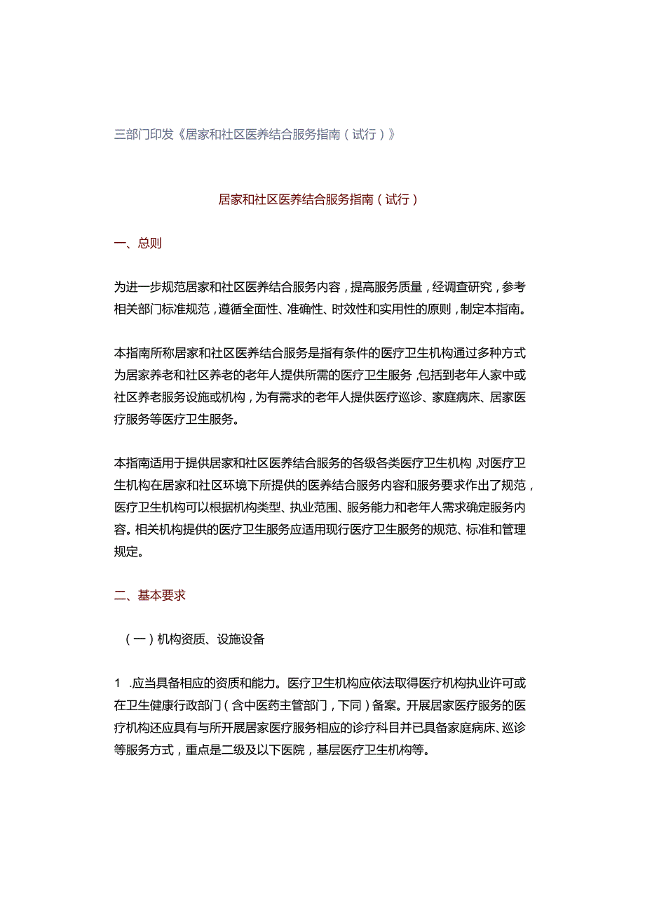 三部门印发《居家和社区医养结合服务指南（试行）》.docx_第1页