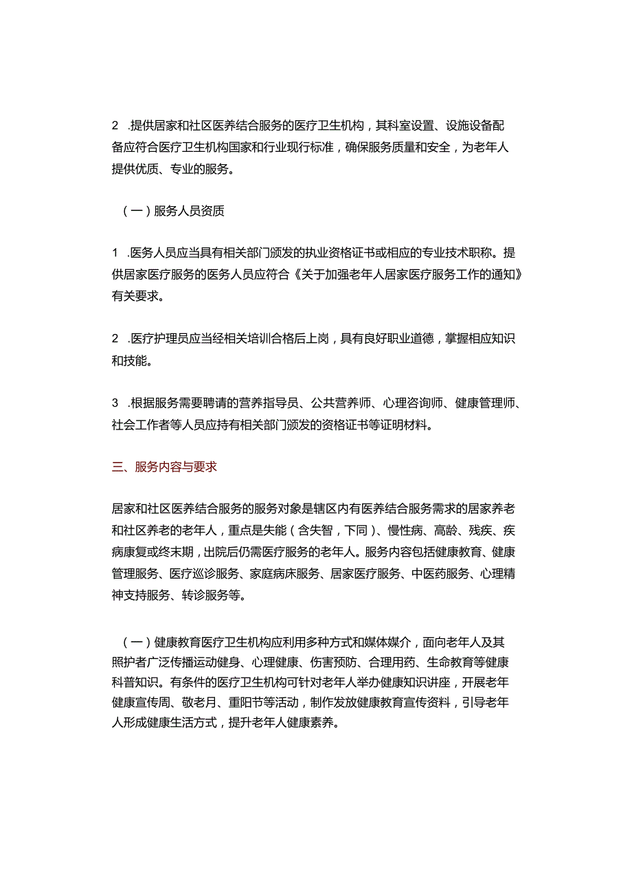 三部门印发《居家和社区医养结合服务指南（试行）》.docx_第2页