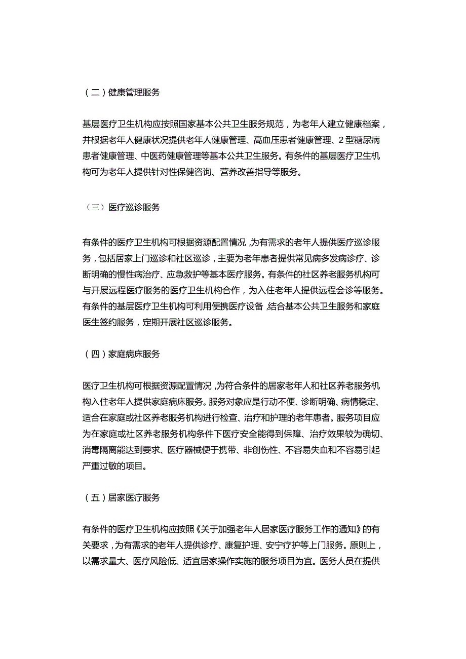 三部门印发《居家和社区医养结合服务指南（试行）》.docx_第3页