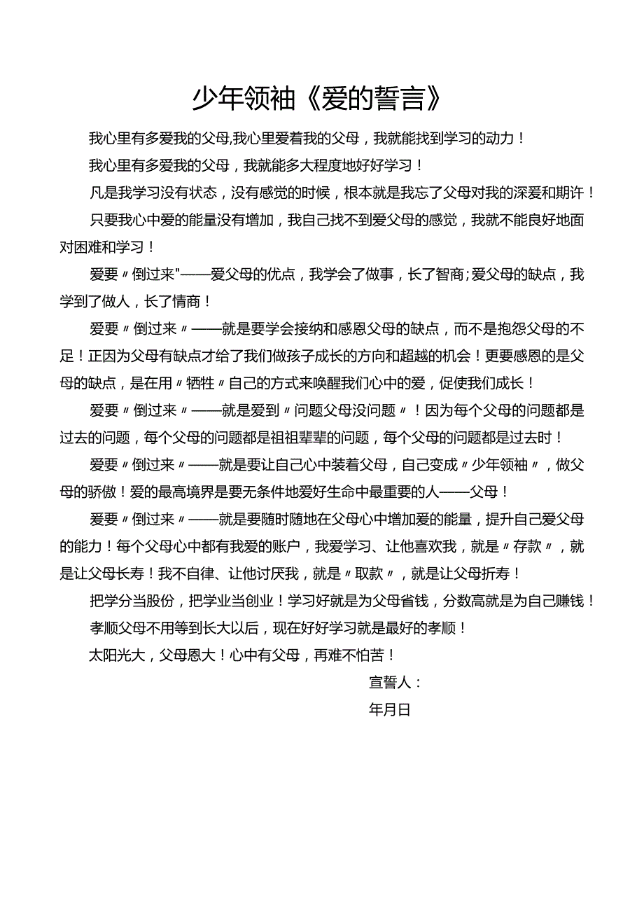 少年领袖《爱的誓言》：感恩宣誓.docx_第1页