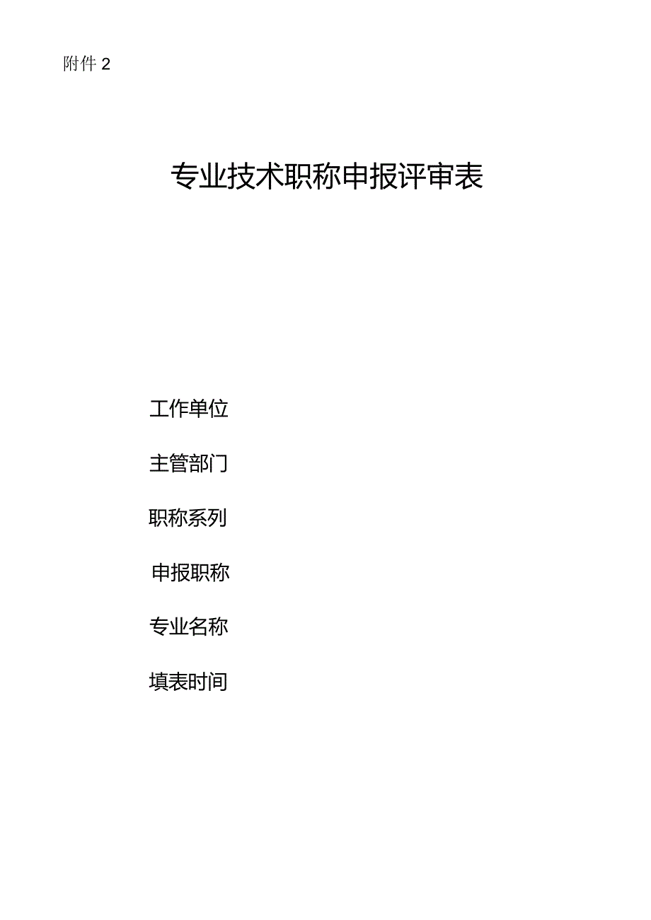 专业技术职务任职资格推荐评审表.docx_第1页