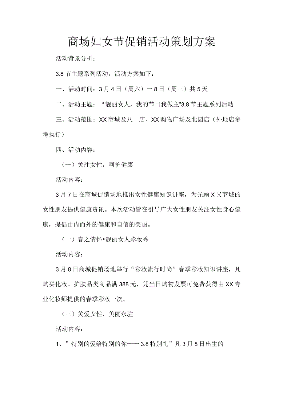 商场妇女节促销活动策划方案.docx_第1页