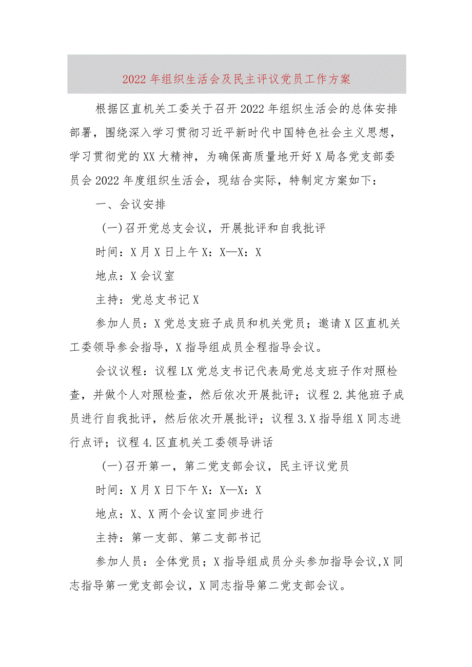 【最新党政公文】组织生活会及民主评议党员工作方案（完成版）.docx_第1页