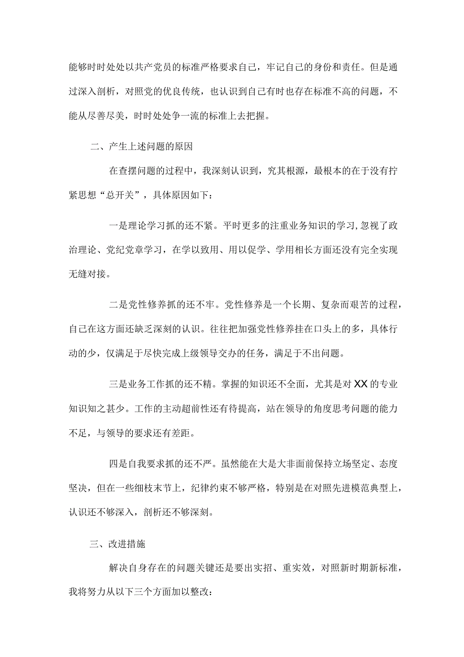 三学三促组织生活会个人对照检查材料范文.docx_第2页