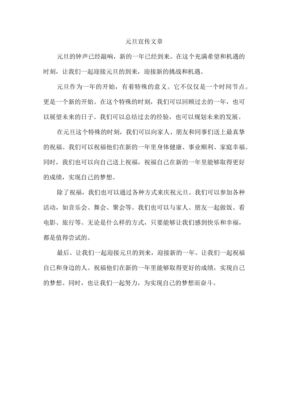 元旦宣传文章.docx_第1页