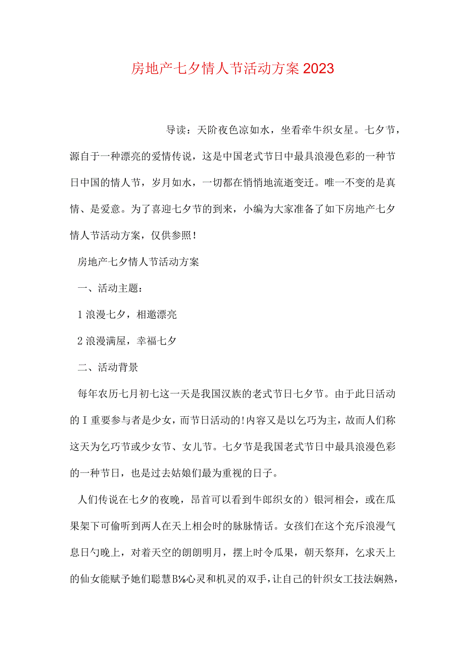 七夕房地产活动策划方案.docx_第1页