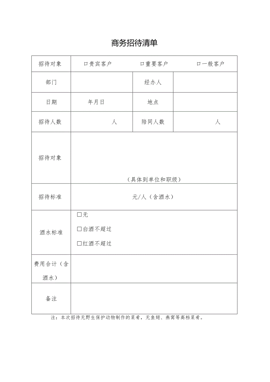 商务招待清单.docx_第1页