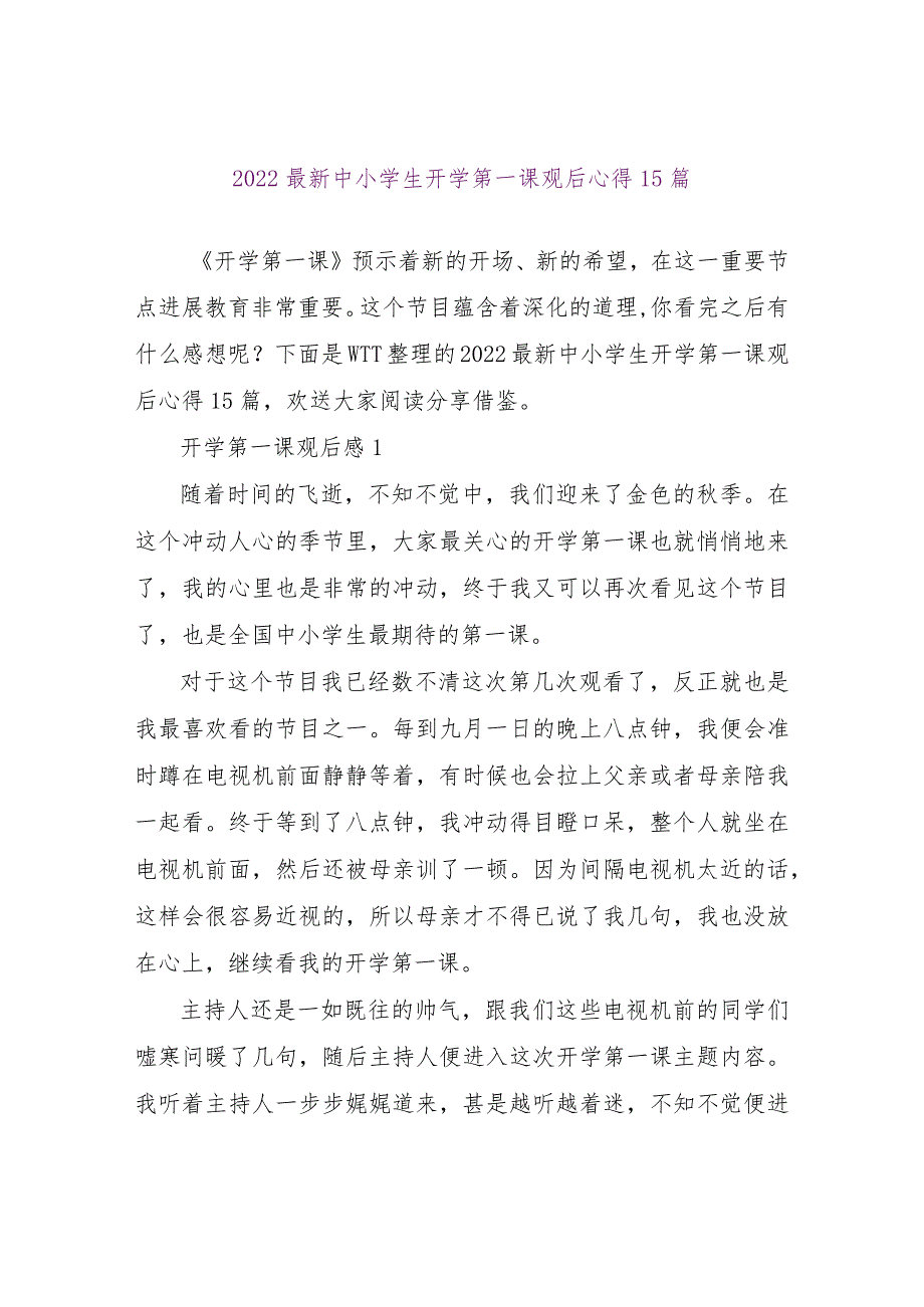 【精品文档】2022最新中小学生开学第一课观后心得15篇（整理版）.docx_第1页