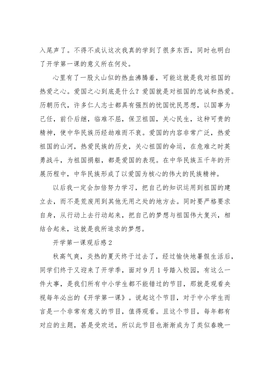 【精品文档】2022最新中小学生开学第一课观后心得15篇（整理版）.docx_第2页