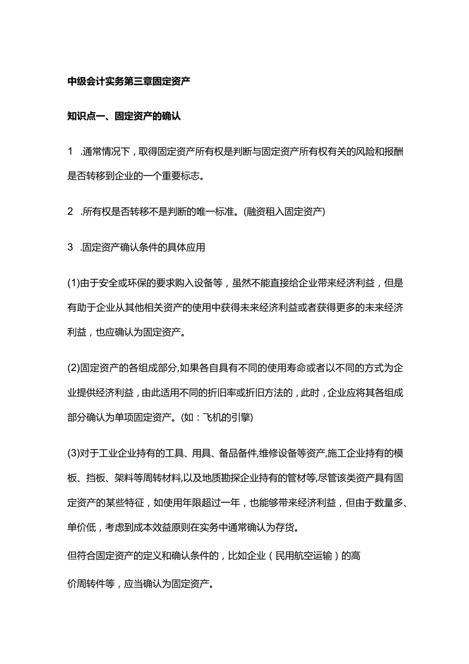 中级会计实务第三章固定资产.docx_第1页