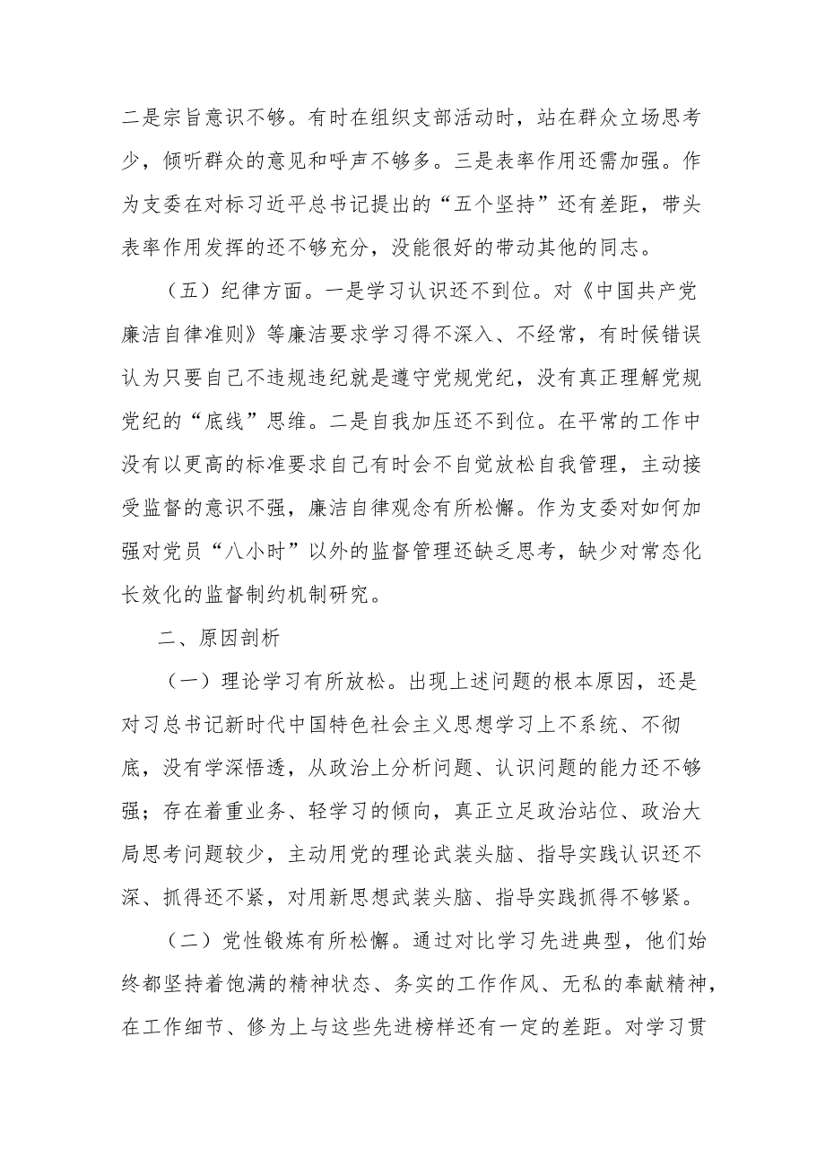 【精品公文】组织委员主题教育专题组织生活会发言提纲.docx_第2页