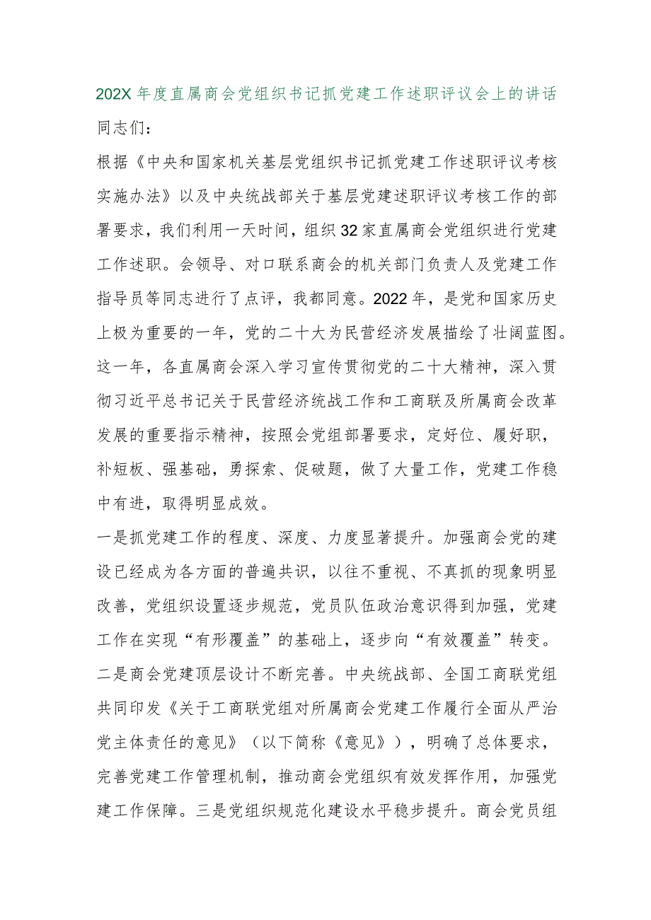 【精品行政公文】202X年度直属商会党组织书记抓党建工作述职评议会上的讲话【最新资料】.docx_第1页