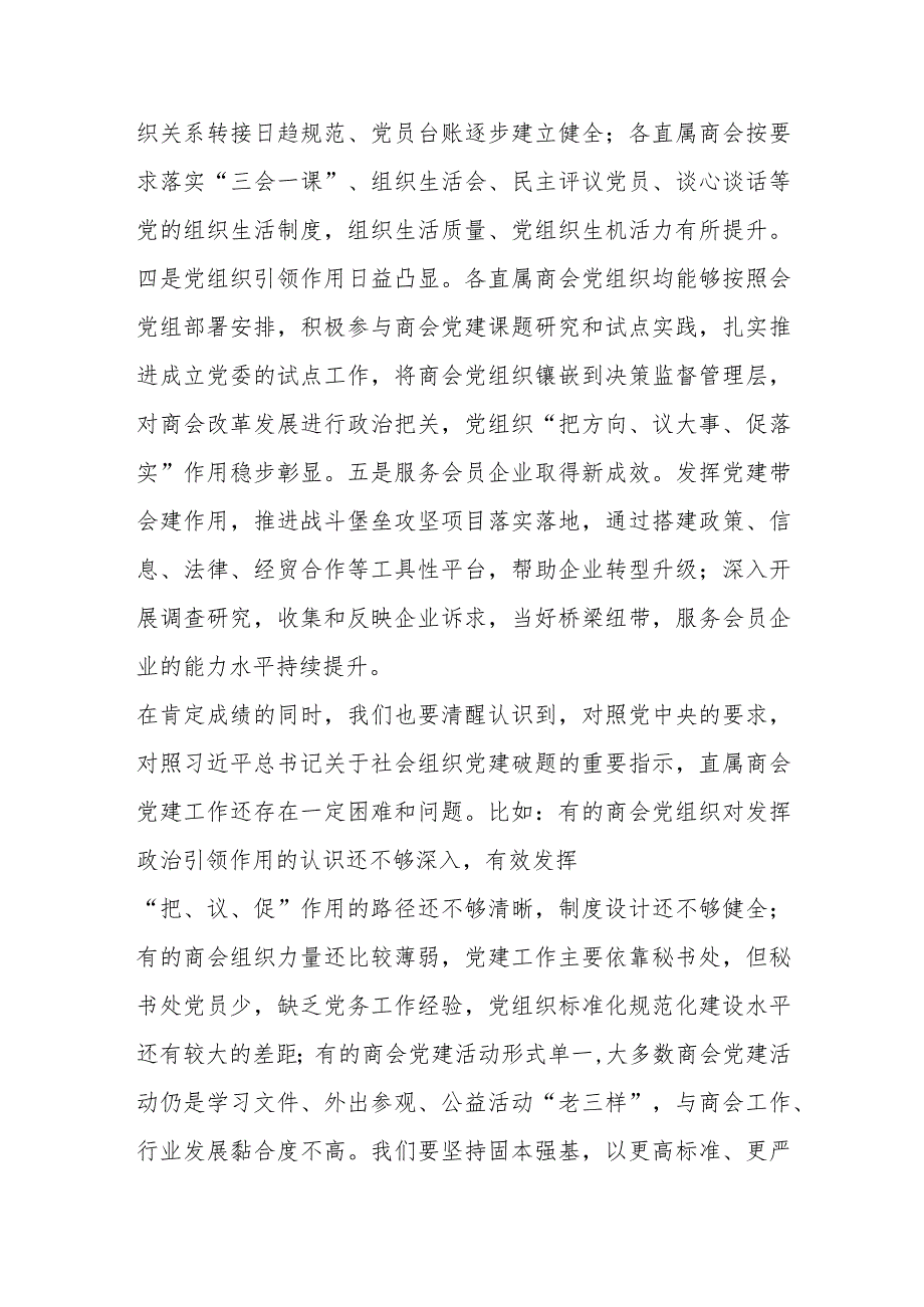 【精品行政公文】202X年度直属商会党组织书记抓党建工作述职评议会上的讲话【最新资料】.docx_第2页