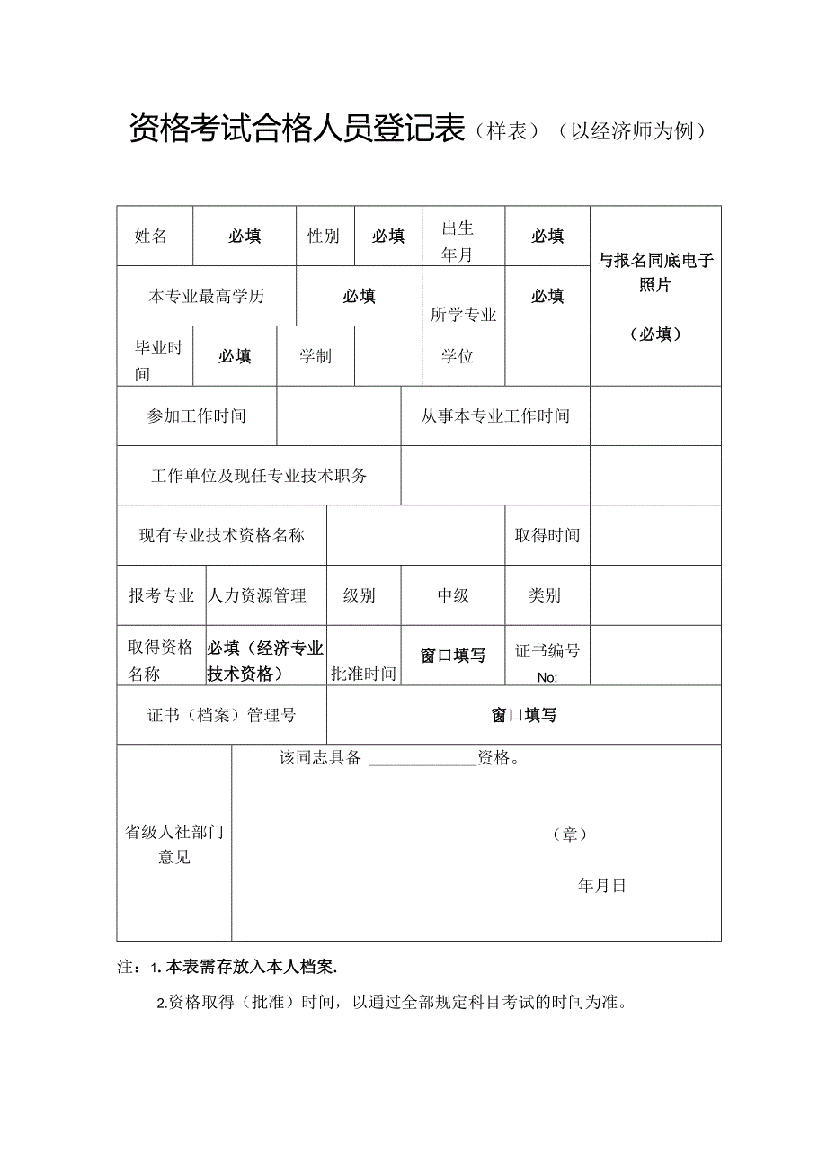 专业技术资格考试合格人员登记表.docx_第1页