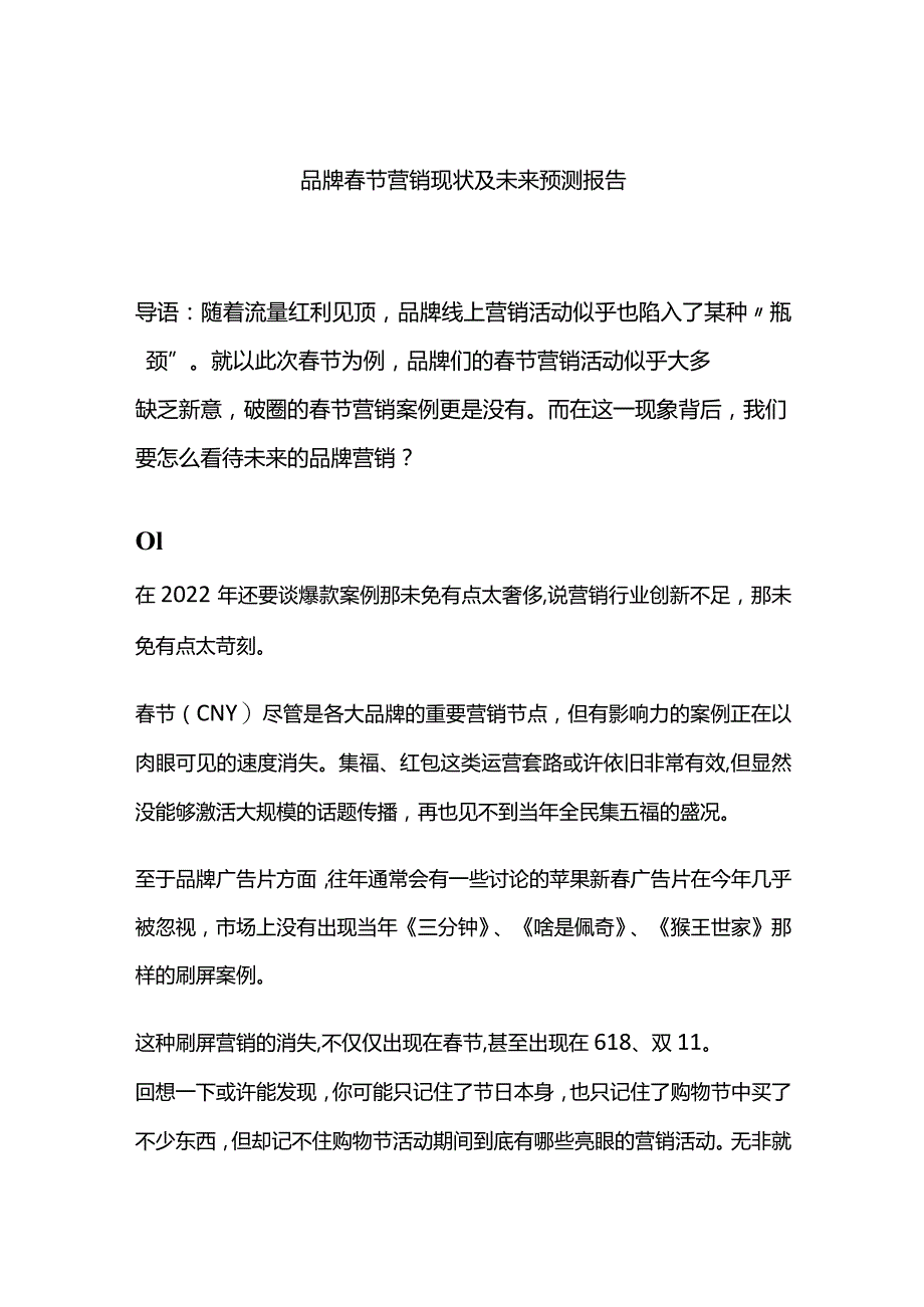 品牌春节营销现状及未来预测报告.docx_第1页