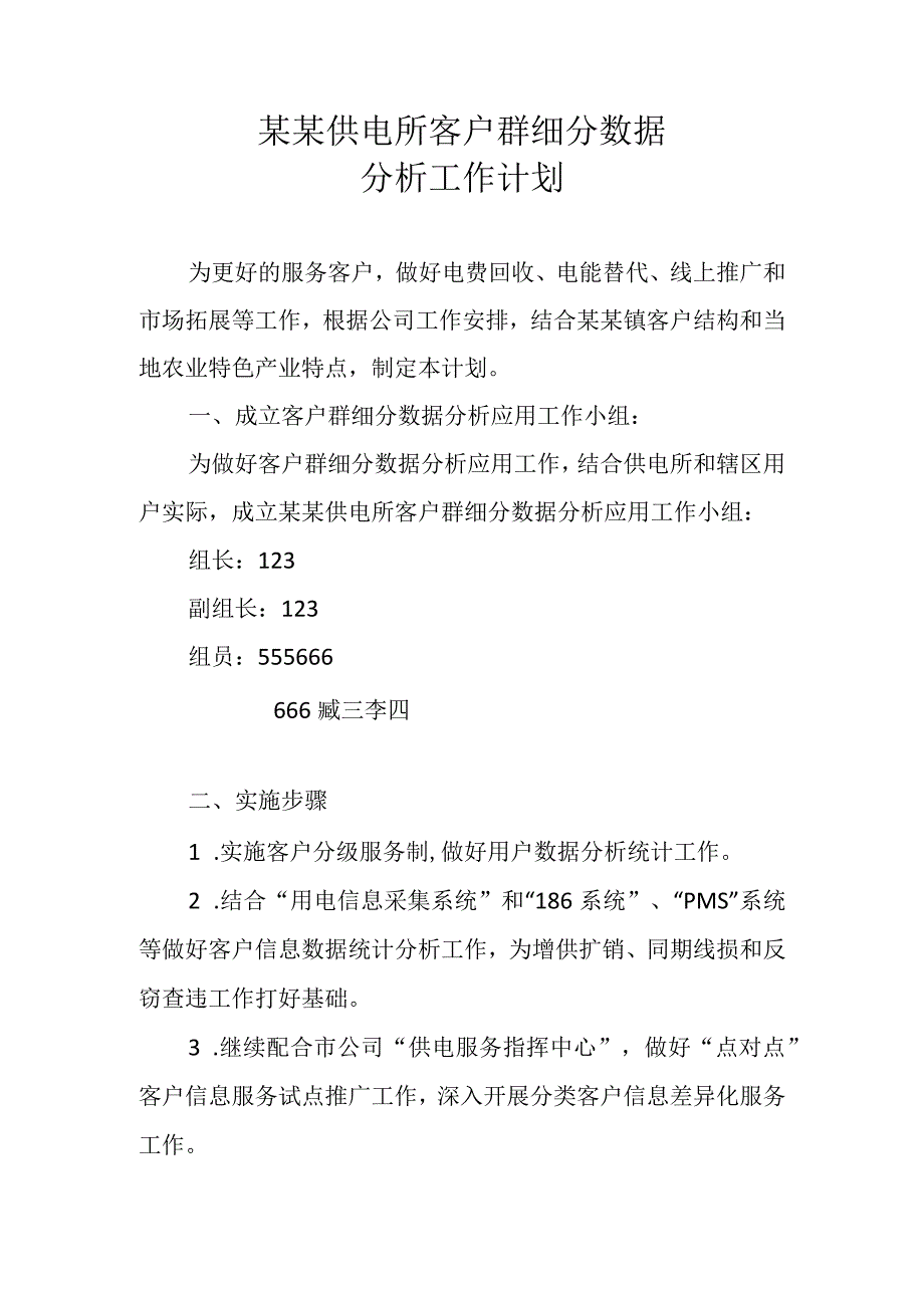 供电所客户群细分数据工作计划.docx_第1页