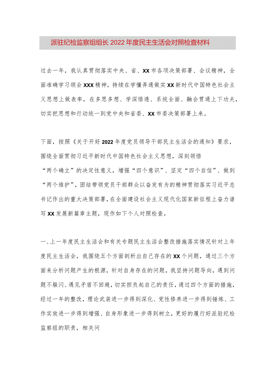 【最新党政公文】派驻纪检监察组组长2022年度民主生活会对照检查材料（完整版）.docx_第1页