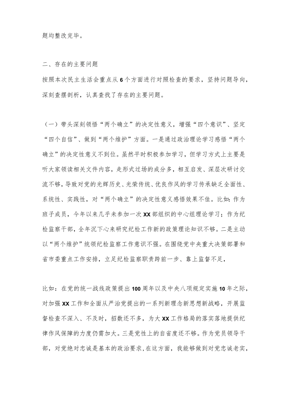 【最新党政公文】派驻纪检监察组组长2022年度民主生活会对照检查材料（完整版）.docx_第2页