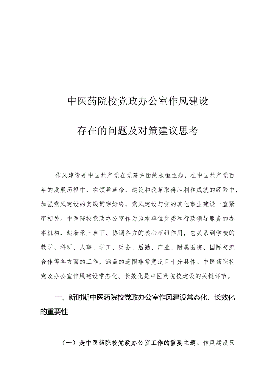 中医药院校党政办公室作风建设存在的问题及对策建议思考.docx_第1页