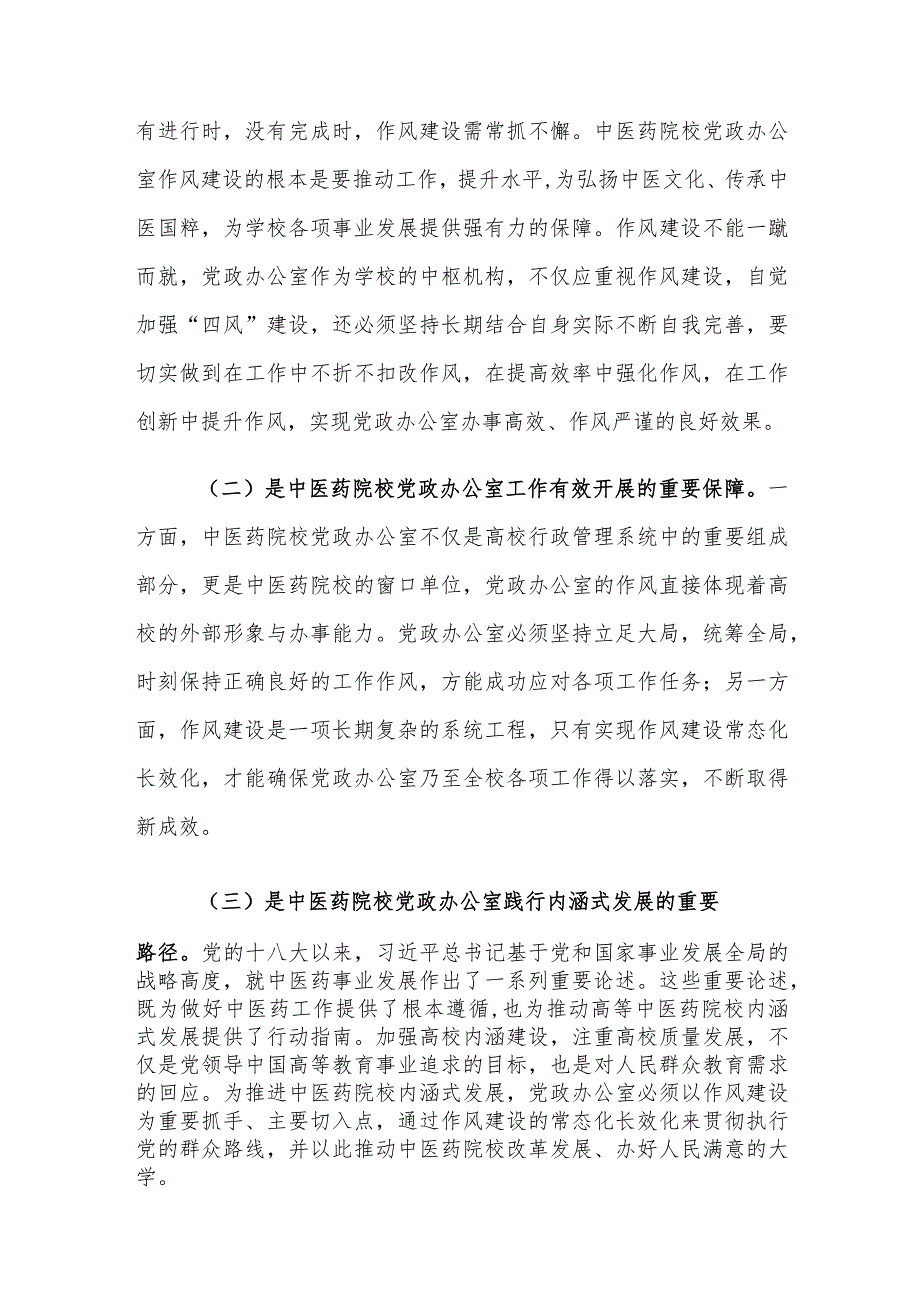 中医药院校党政办公室作风建设存在的问题及对策建议思考.docx_第2页