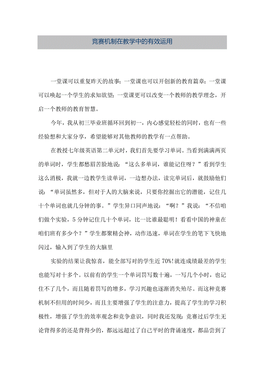 【精品文档】竞赛机制在教学中的有效运用（整理版）.docx_第1页