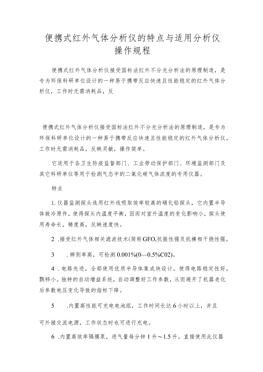 便携式红外气体分析仪的特点与适用分析仪操作规程.docx_第1页