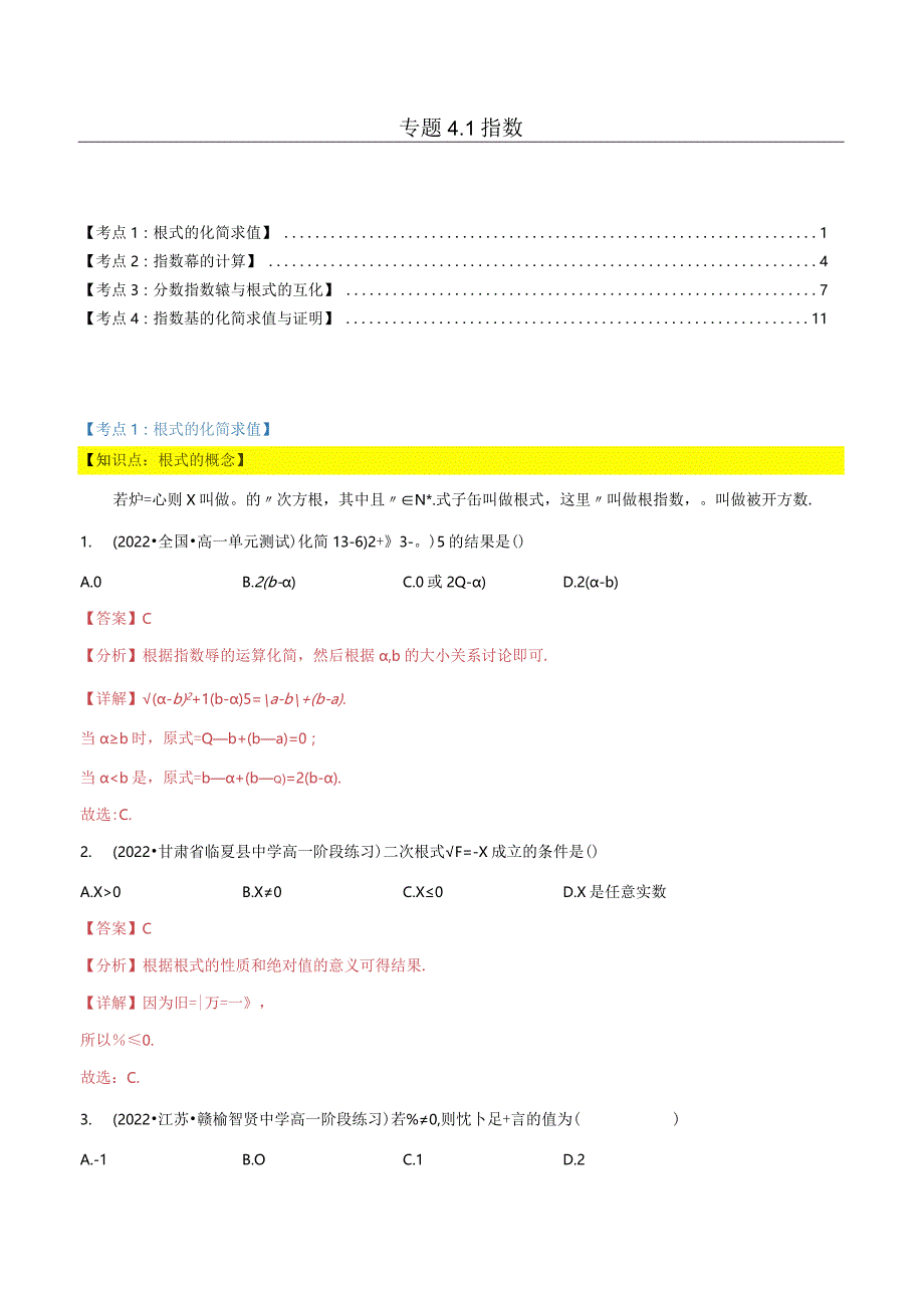 专题4.1指数（4类必考点）（人教a版2019必修第一册）（解析版）.docx_第1页