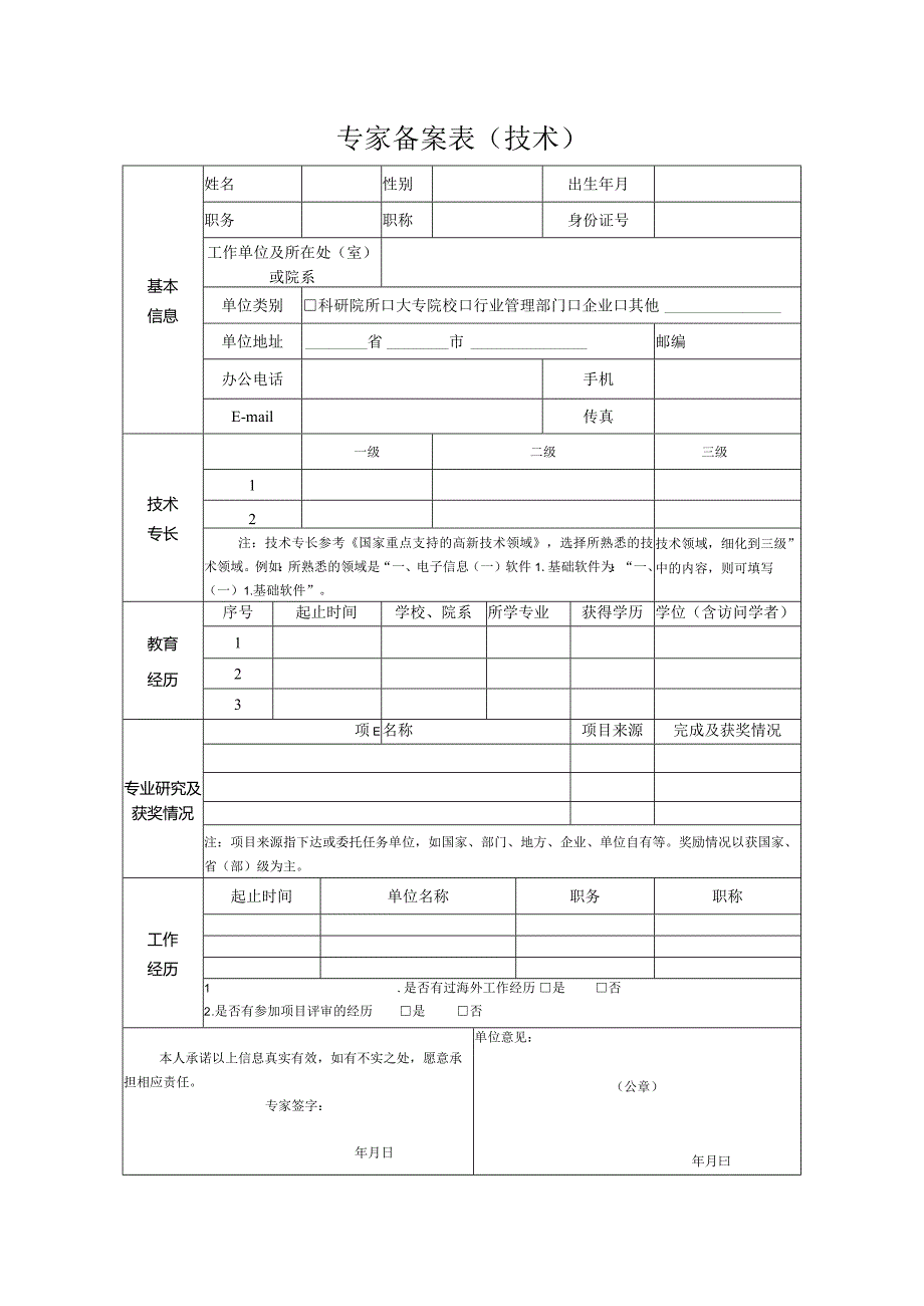 专家备案表（技术）.docx_第1页