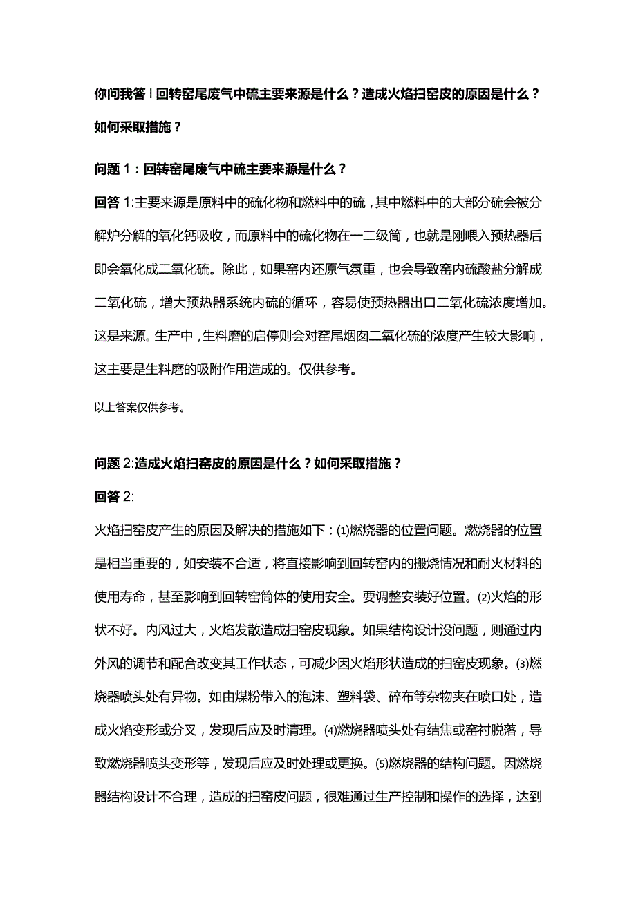 你问我答回转窑尾废气中硫主要来源是什么？造成火焰扫窑皮的原因是什么？如何采取措施？.docx_第1页