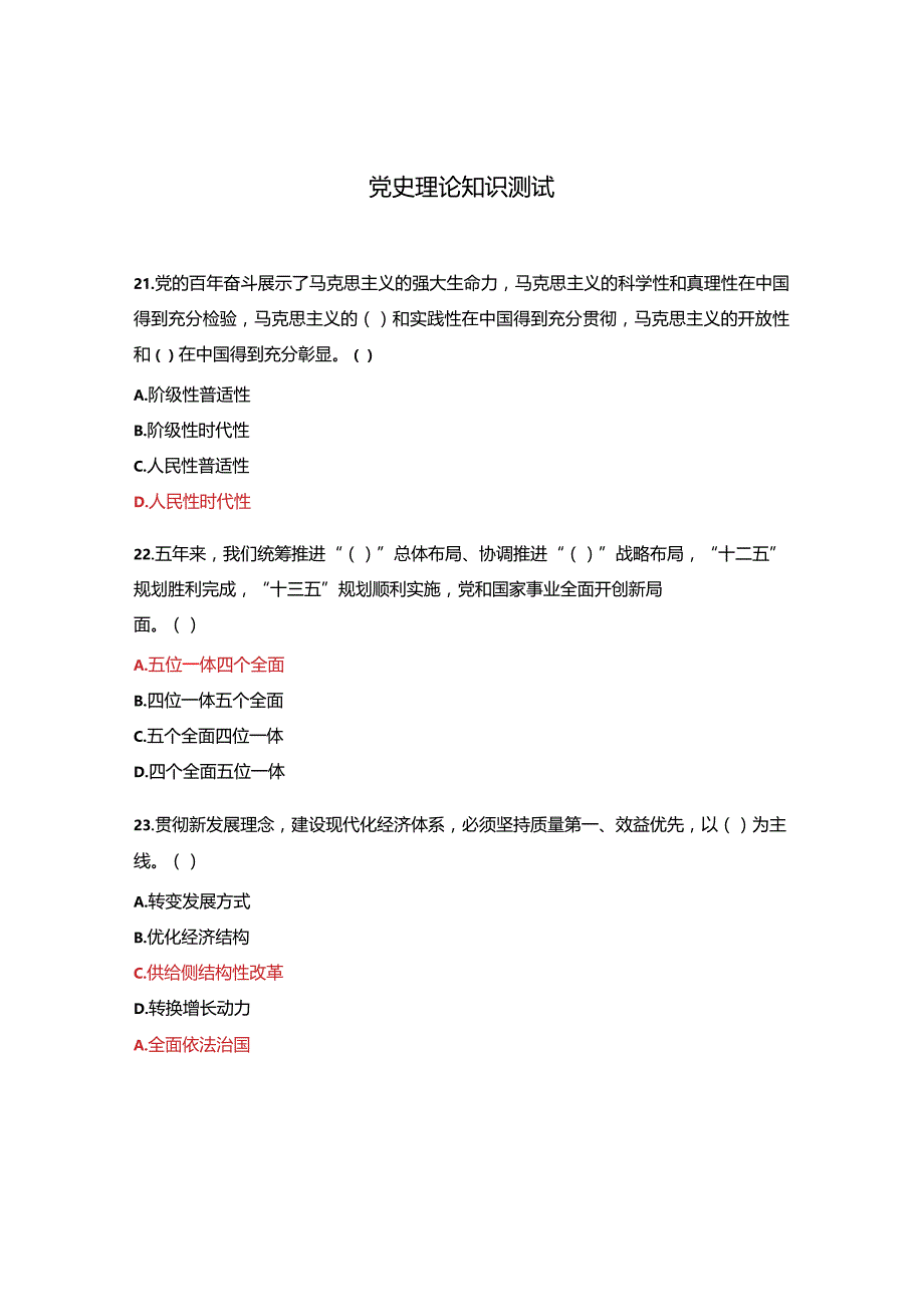 党史理论知识测试.docx_第1页