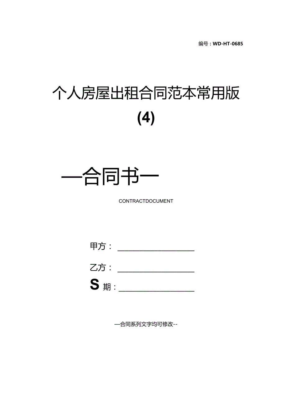 个人房屋出租合同范本常用版(4).docx_第1页