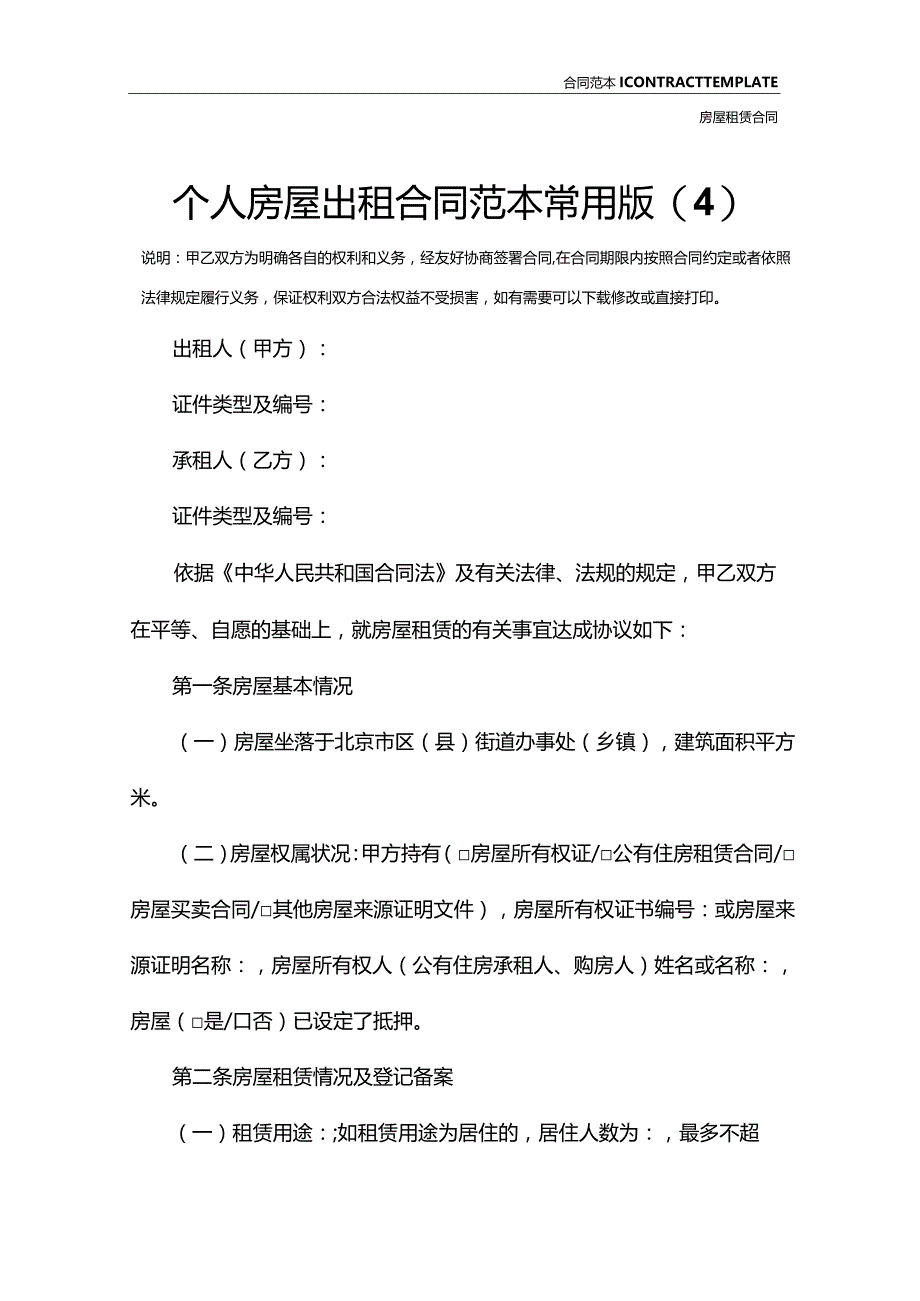 个人房屋出租合同范本常用版(4).docx_第2页