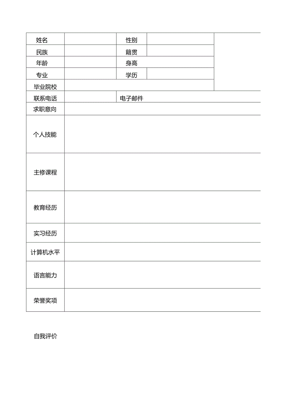 个人空白简历标准表(10).docx_第2页